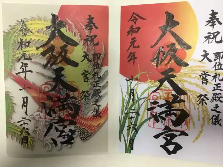 大阪天満宮の御朱印