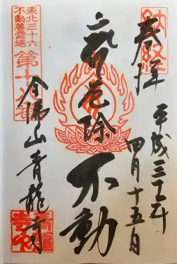 青龍寺(昭和大仏)の御朱印