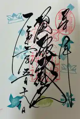 御朱印