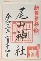 尾山神社の御朱印