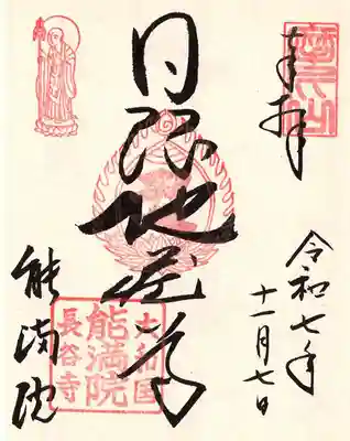 能満院の御朱印