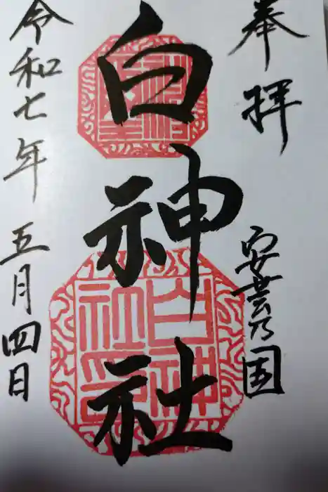 白神社の御朱印