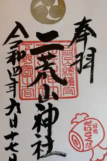 日光二荒山神社の御朱印 2022年09月
