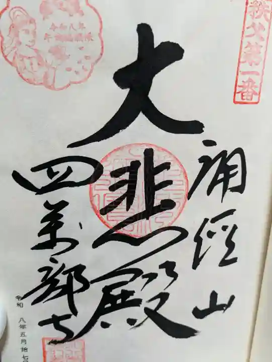 秩父札所1番 四萬部寺の{uncategorized: "未分類", other: "その他", undefined: "問題あり", building: "その他建物", grave: "お墓", sacred_gate: "鳥居", guardian: "狛犬", statue: "像", buddha: "仏像", history: "歴史", nature: "自然", garden: "庭園", animal: "動物", pagoda: "塔", temizu: "手水舎", mountain_gate: "山門・神門", sanctuary: "本殿・本堂", subordinate: "末社・摂社", art: "芸術", scenery: "景色", jizo: "地蔵", ema: "絵馬", goshuin: "御朱印", omikuji: "おみくじ", items: "授与品その他", amulet: "お守り", goshuincho: "御朱印帳", eats: "食事", festival: "お祭り", votive_dance: "神楽", shichigosan: "七五三参", wedding: "結婚式", experience: "体験その他", initially: "初詣", around: "周辺", anti_infection: "感染症対策"}