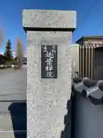 迦葉院のその他建物