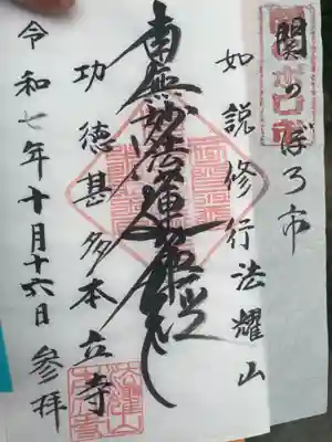 本立寺(東京都)