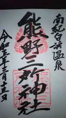 熊野三所神社(和歌山県)