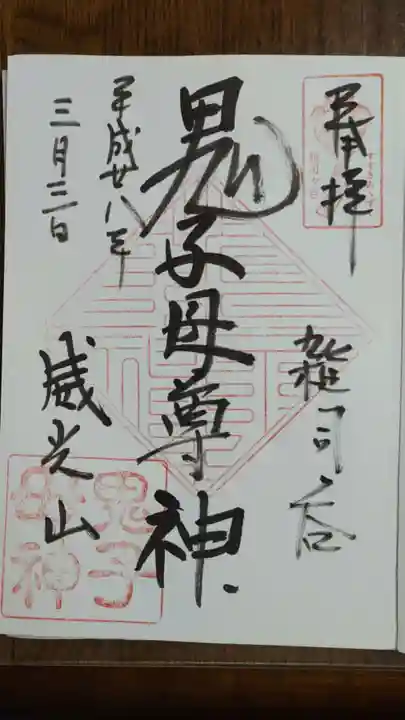 鬼子母神堂 (法明寺)の御朱印