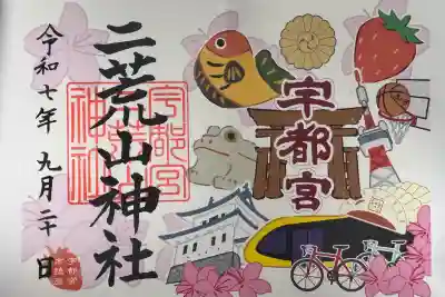 宇都宮二荒山神社の御朱印