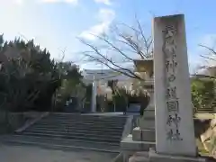 兵庫縣神戸護國神社(兵庫県)