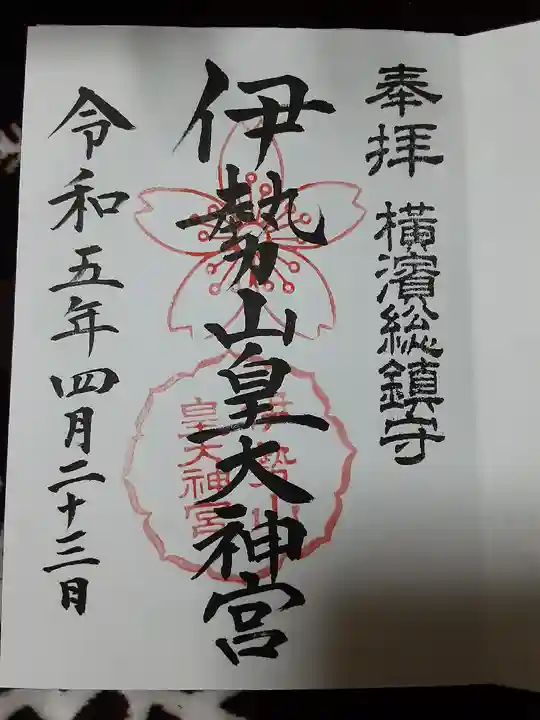 伊勢山皇大神宮(神奈川県)