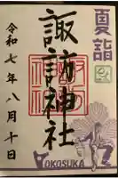 諏訪神社の御朱印