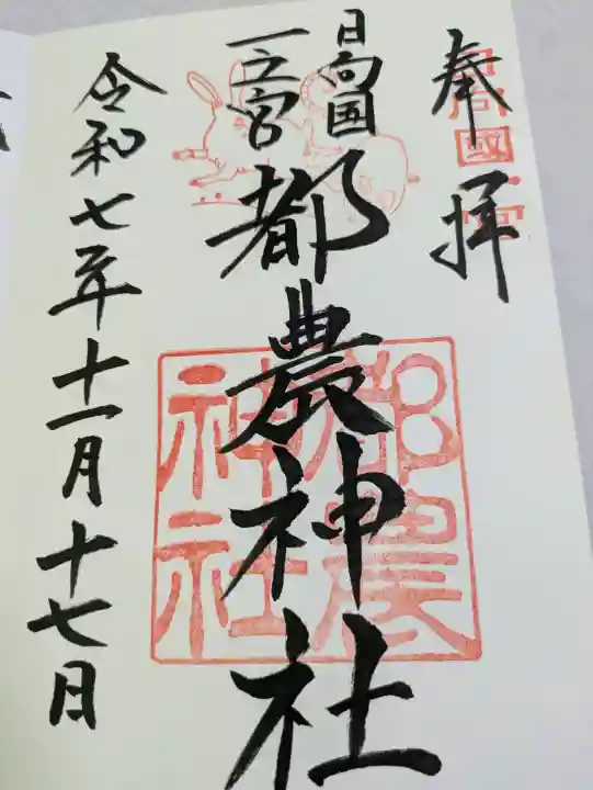 都農神社の{uncategorized: "未分類", other: "その他", undefined: "問題あり", building: "その他建物", grave: "お墓", sacred_gate: "鳥居", guardian: "狛犬", statue: "像", buddha: "仏像", history: "歴史", nature: "自然", garden: "庭園", animal: "動物", pagoda: "塔", temizu: "手水舎", mountain_gate: "山門・神門", sanctuary: "本殿・本堂", subordinate: "末社・摂社", art: "芸術", scenery: "景色", jizo: "地蔵", ema: "絵馬", goshuin: "御朱印", omikuji: "おみくじ", items: "授与品その他", amulet: "お守り", goshuincho: "御朱印帳", eats: "食事", festival: "お祭り", votive_dance: "神楽", shichigosan: "七五三参", wedding: "結婚式", experience: "体験その他", initially: "初詣", around: "周辺", anti_infection: "感染症対策"}