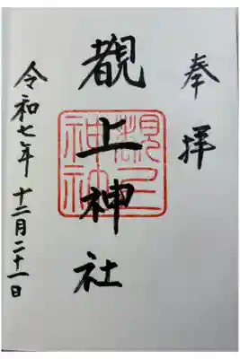 覩上神社の御朱印