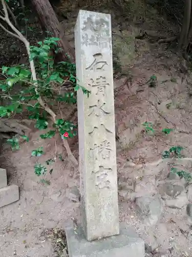石清水八幡宮の{uncategorized: "未分類", other: "その他", undefined: "問題あり", building: "その他建物", grave: "お墓", sacred_gate: "鳥居", guardian: "狛犬", statue: "像", buddha: "仏像", history: "歴史", nature: "自然", garden: "庭園", animal: "動物", pagoda: "塔", temizu: "手水舎", mountain_gate: "山門・神門", sanctuary: "本殿・本堂", subordinate: "末社・摂社", art: "芸術", scenery: "景色", jizo: "地蔵", ema: "絵馬", goshuin: "御朱印", omikuji: "おみくじ", items: "授与品その他", amulet: "お守り", goshuincho: "御朱印帳", eats: "食事", festival: "お祭り", votive_dance: "神楽", shichigosan: "七五三参", wedding: "結婚式", experience: "体験その他", initially: "初詣", around: "周辺", anti_infection: "感染症対策"}