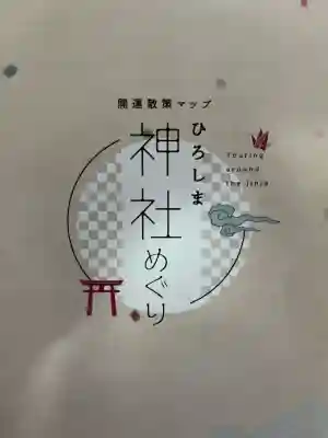 男崎神社(広島県)