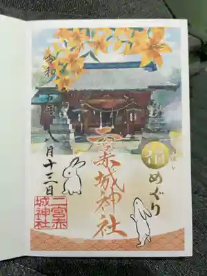二宮赤城神社福めぐり御朱印