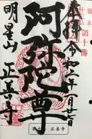 正善寺の御朱印