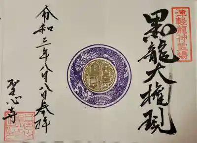 聖心寺の御朱印