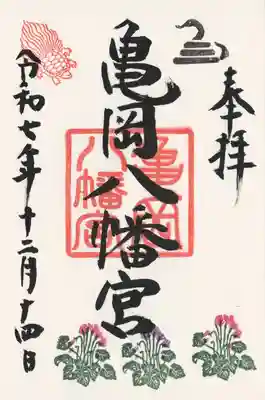 亀岡八幡宮(栃木県)