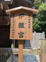 伊雜宮(皇大神宮別宮)(三重県)