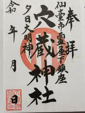 穴蔵神社の御朱印 2026年02月