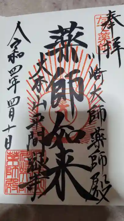 川崎大師(平間寺)の御朱印
