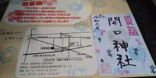 開口神社(大阪府)