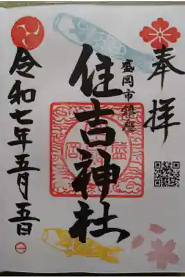 住吉神社の御朱印