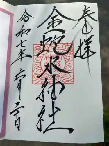 金蛇水神社の御朱印