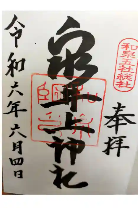 泉井上神社の御朱印