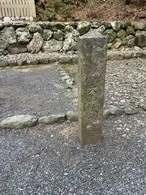 大山祇神社(伊勢神宮内宮)(三重県)
