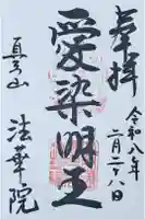 法華院の御朱印