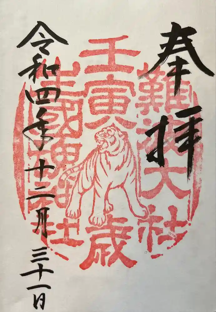 難波大社　生國魂神社の御朱印