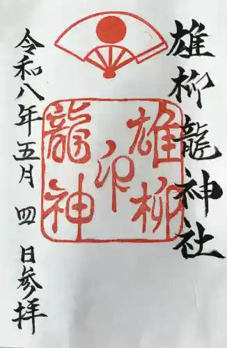 八幡秋田神社の御朱印