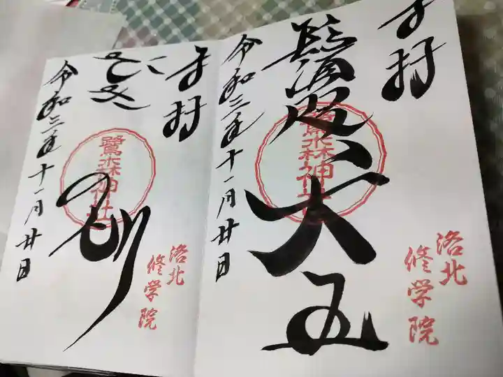 鷺森神社の御朱印