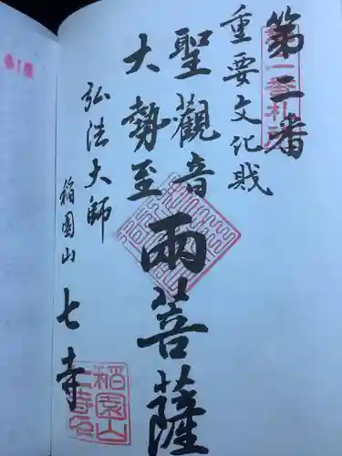 稲園山 七寺の御朱印