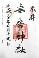 安房神社の御朱印