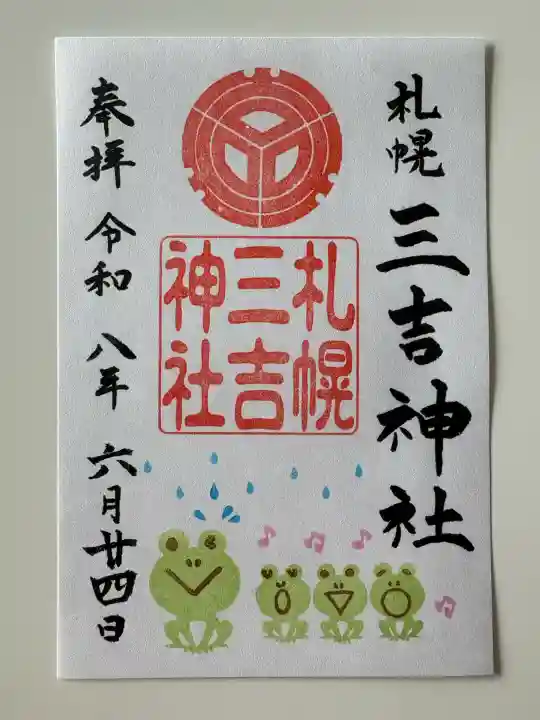 三吉神社の御朱印