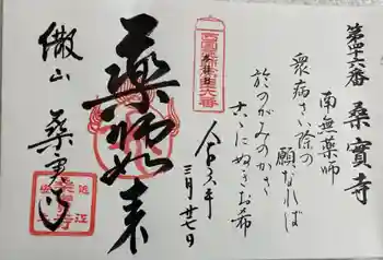 桑実寺の御朱印 2024年03月