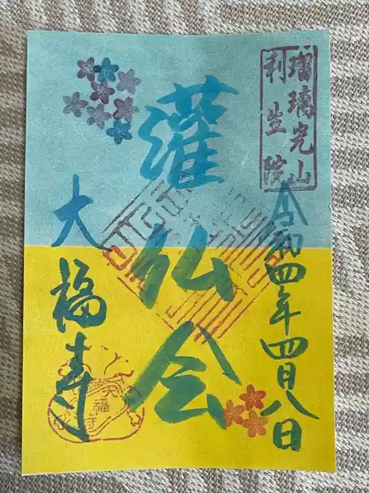 大福寺の御朱印