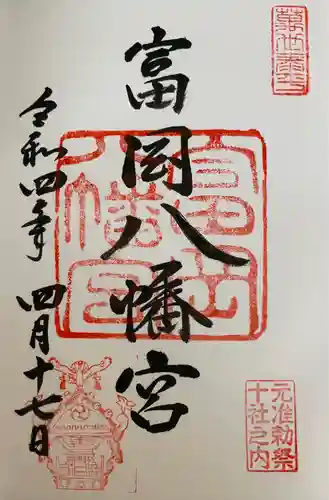 富岡八幡宮の御朱印
