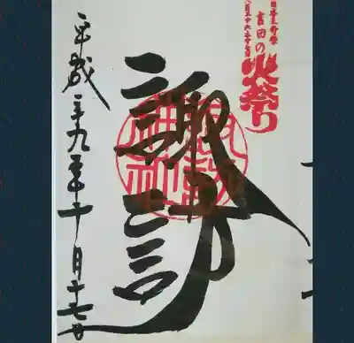 諏訪神社（北口本宮冨士浅間神社摂社）の御朱印