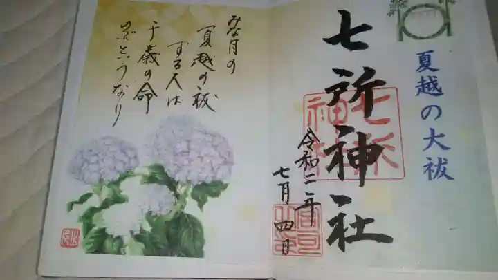 七所神社の御朱印