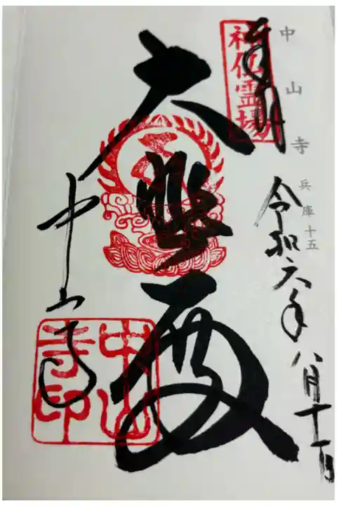 中山寺 神仏霊場巡礼