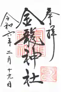 春日大社金龍神社（禁裡殿）の御朱印