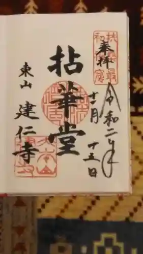 建仁寺（建仁禅寺）の御朱印