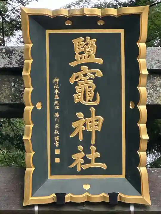 志波彦神社・鹽竈神社(宮城県)