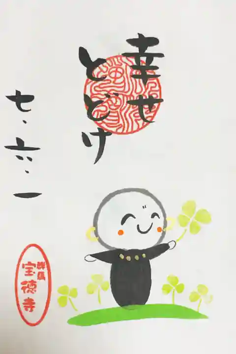 宝徳寺の御朱印