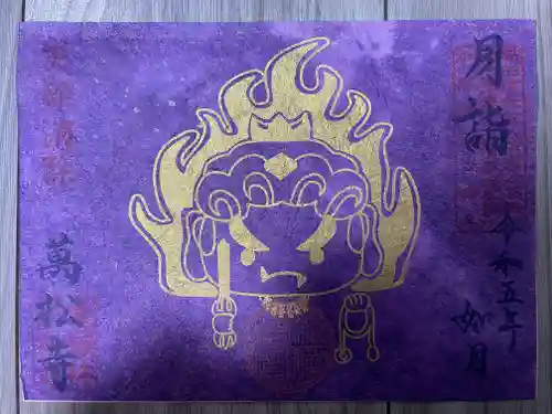 万松寺の御朱印